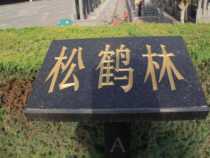 松鶴林園區(qū)標(biāo)志